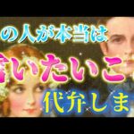 【秘めたる想い㊙️】これがあの人の本音🩷実はこんなこと思ってます！あなたへの本当の気持ち💖を視ます　個人鑑定級✨透視タロット占い