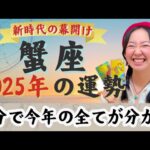 勝利の年！人生が本格始動【蟹座2025年の運勢】人間関係の悩みから超解放！やっと自分の人生を生きる。進め進め！