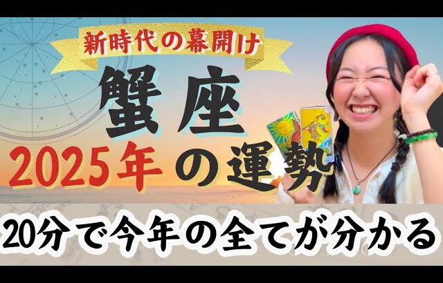 勝利の年！人生が本格始動【蟹座2025年の運勢】人間関係の悩みから超解放！やっと自分の人生を生きる。進め進め！