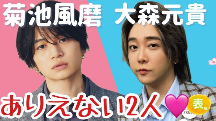 【占い】第956回菊池風磨さん、大森元貴さん、有り得ない2人💓算命学で占います🔮＃占い＃算命学#菊池風磨＃大森元貴＃タイムレス＃ミセスグリーンアップル＃芸能人