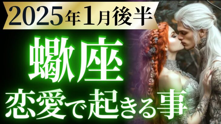 【蠍座1月後半の恋愛運💗】今年最初の場外ホームラン❗️神回決定ですね🥳🎉運勢をガチで深堀り✨マユコの恋愛タロット占い🔮