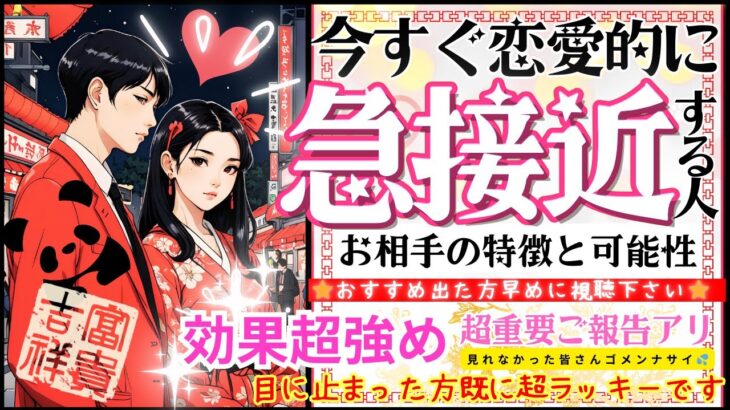 ※ガチ超強力ver❤️ まもなく急接近する人💓お相手の特徴【忖度一切なし♦︎有料鑑定級♦︎】イニシャル星座