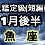 魚座のレベルが史上最高最強‼️全てを叶えられるパワーを得た超細密✨怖いほど当たるかも知れない😇#星座別#タロットリーディング#うお座