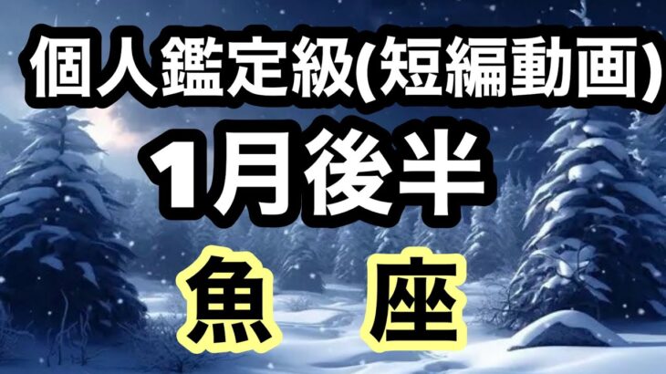 魚座のレベルが史上最高最強‼️全てを叶えられるパワーを得た超細密✨怖いほど当たるかも知れない😇#星座別#タロットリーディング#うお座