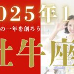 2025年1月【牡牛座さん♉︎】元旦から色々神ってました🌟🌈