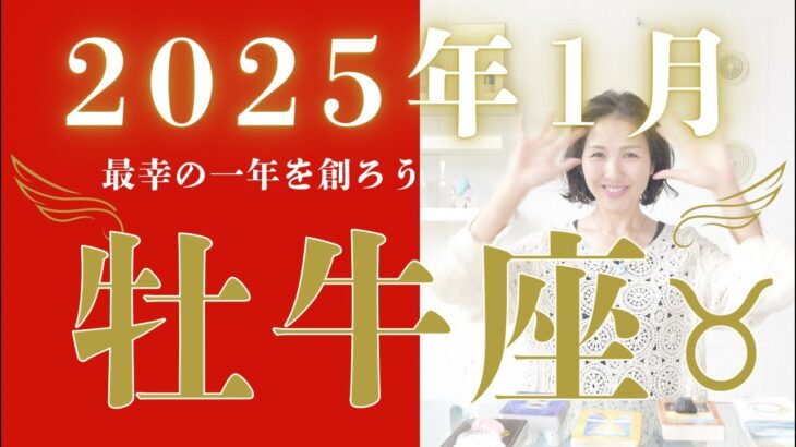 2025年1月【牡牛座さん♉︎】元旦から色々神ってました🌟🌈