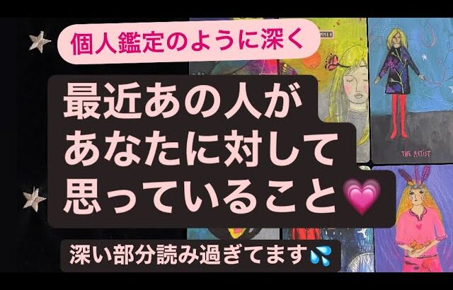 深く読み過ぎてます💦忖度ナシ厳しい目もあるので大丈夫の方のみ🙏　✨最近のあの人があなたに対して💗思っていること✨