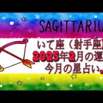 いて座（射手座)・2025年2月の運勢｜今月の星占い.