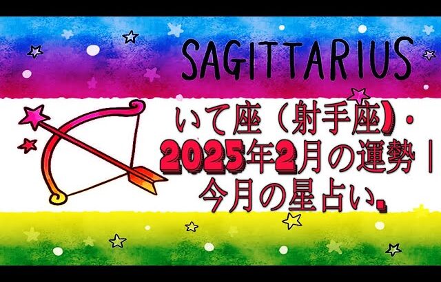 いて座（射手座)・2025年2月の運勢｜今月の星占い.