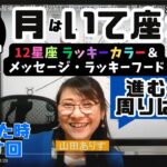 【感動感激回・2025年1月24日の占星術ライブ】1月25日・月はいて座に滞在、木星とオポジション・土星とスクエア。進むと決めたら周囲は気にしなくてOK！「ラッキーカラー＋お試し中でラッキーフード」