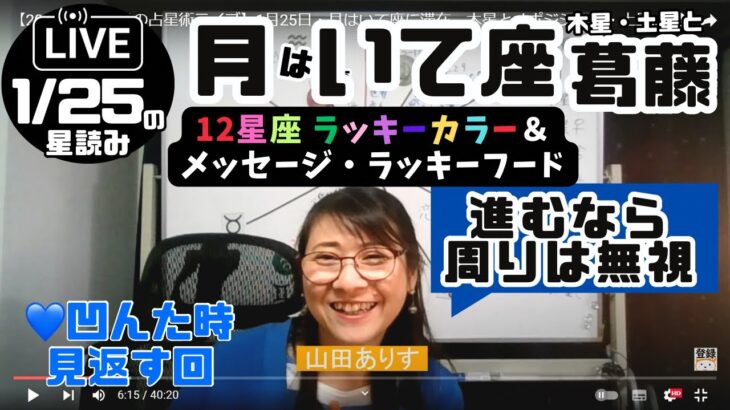 【感動感激回・2025年1月24日の占星術ライブ】1月25日・月はいて座に滞在、木星とオポジション・土星とスクエア。進むと決めたら周囲は気にしなくてOK！「ラッキーカラー＋お試し中でラッキーフード」