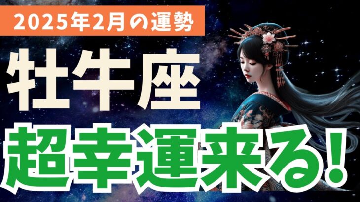 【牡牛座】2025年2月のおうし座の運勢！人生が好転する秘密とは？