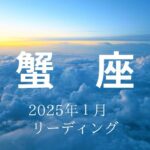 【蟹座さん♋︎】2025年1月の星座リーディング🌸✨