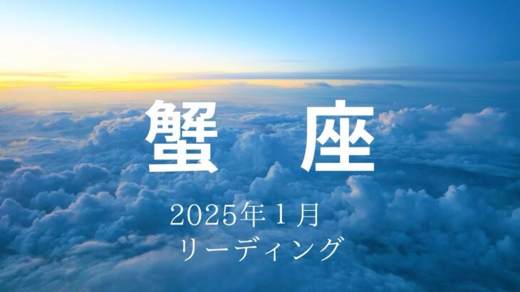 【蟹座さん♋︎】2025年1月の星座リーディング🌸✨