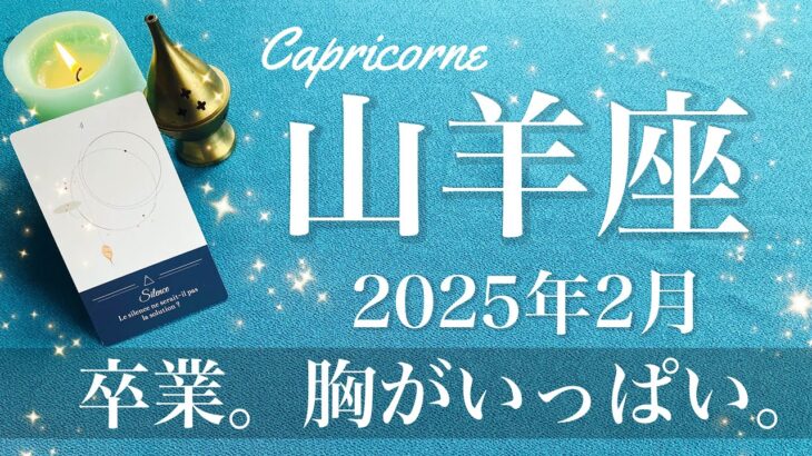 【やぎ座】2025年2月♑️ 完結！長かった旅の終わり、ここからは一歩前へ、これまでとは違う道、新しいプラットフォーム