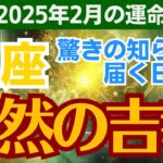 【魚座】2025年2月のうお座総合運🌈この月が未来を変える最大のチャンス！