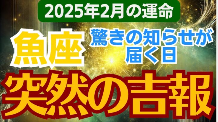 【魚座】2025年2月のうお座総合運🌈この月が未来を変える最大のチャンス！