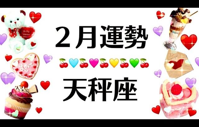 鳥肌だわ。天秤座の２月は奇跡の大変化がくるわ。2025年2月全体運勢♎️仕事恋愛対人不安解消評価や印象【個人鑑定級タロットヒーリング】