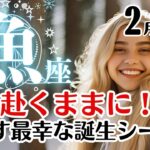 魚座♓2025年2月★心の赴くままに楽しめる！光差す最幸な誕生シーズン