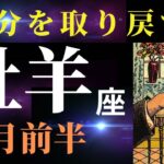 【牡羊座2月前半】動き出す準備は整いました！環境に大きな変化の兆しあり✨（タロット＆オラクルカードリーディング）