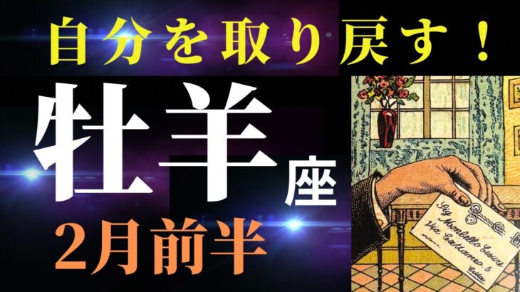 【牡羊座2月前半】動き出す準備は整いました！環境に大きな変化の兆しあり✨（タロット＆オラクルカードリーディング）