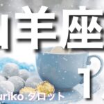 【山羊座さん 1月の運勢】大胆に変化しながら、状況を楽しむとき。気楽に楽しむ心を持つ