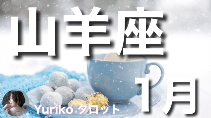 【山羊座さん 1月の運勢】大胆に変化しながら、状況を楽しむとき。気楽に楽しむ心を持つ