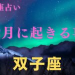 【双子座♊️】２月に起きる事✨星座占いにはおみくじはありませんのでご了承下さい🙇‍♀️