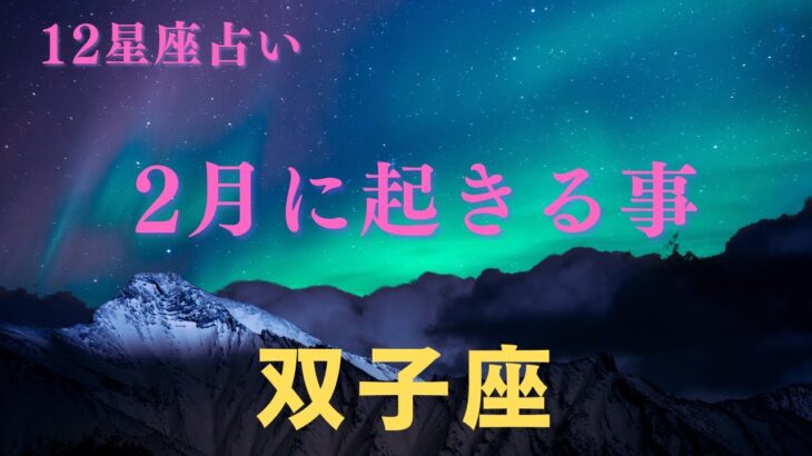 【双子座♊️】２月に起きる事✨星座占いにはおみくじはありませんのでご了承下さい🙇‍♀️