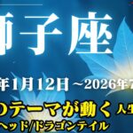 獅子座運勢♌2025年1月12日～2026年7月27日【運勢のテーマが動く/人生の転機】ドラゴンヘッド・ドラゴンテイル【獅子座】