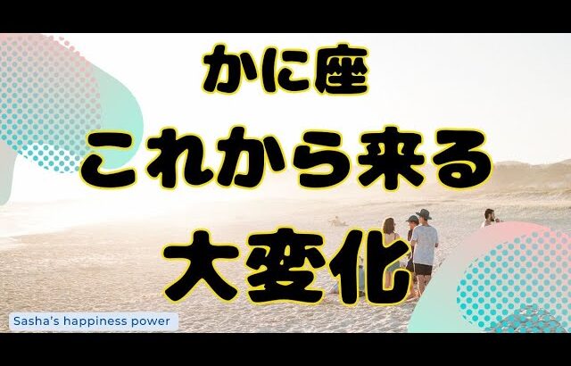【蟹座】こうなったら良いなが叶っていく大変化❣️❗️＃タロット、＃オラクルカード、＃当たる、＃占い、＃ルノルマン