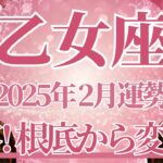 【おとめ座】2月運勢　強い！大きな変容、根底から生まれ変わるとき🌈幸運の鍵は、整理整頓すること【乙女座 ２月】タロットリーディング