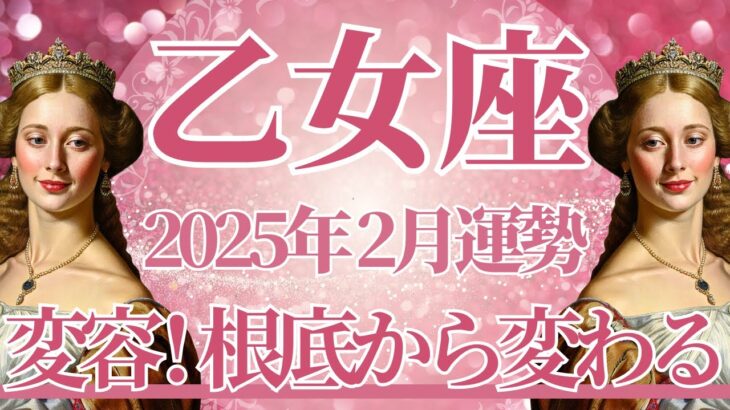 【おとめ座】2月運勢　強い！大きな変容、根底から生まれ変わるとき🌈幸運の鍵は、整理整頓すること【乙女座 ２月】タロットリーディング