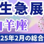 【山羊座】2025年2月のやぎ座の運勢『人生急展開』