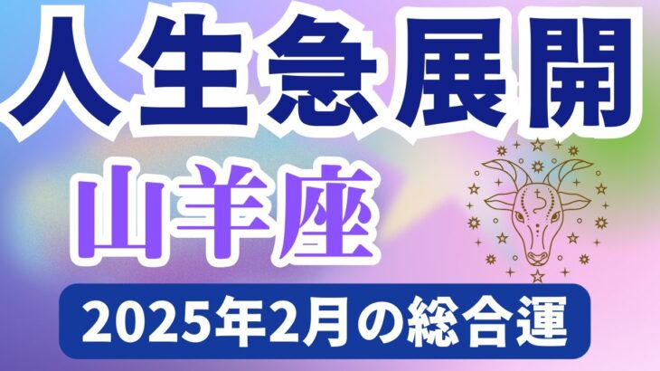 【山羊座】2025年2月のやぎ座の運勢『人生急展開』