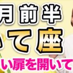 2月前半 いて座の運勢♐️ / 新しい扉を開いて吉✨ たった今の自分の気持ちを優先する❗️もっと柔軟に心と頭をほぐして💕【トートタロット & 西洋占星術】