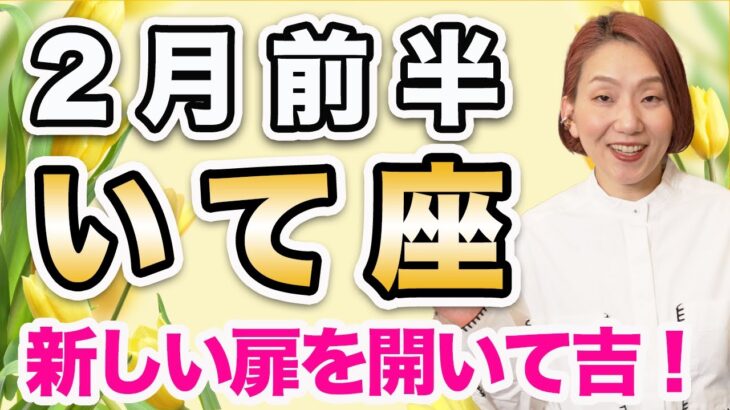 2月前半 いて座の運勢♐️ / 新しい扉を開いて吉✨ たった今の自分の気持ちを優先する❗️もっと柔軟に心と頭をほぐして💕【トートタロット & 西洋占星術】