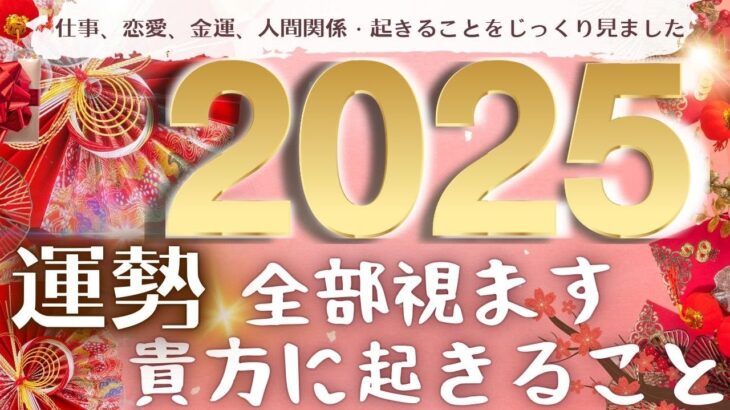 2025年上半期貴方に起きること＊迎春＊運勢、全貌視ました・4択 総合運、仕事運 恋愛運 金運 人間関係 個人鑑定級・タロットリーディングもしかして視られてる？タロットカード・2025年の運勢占い