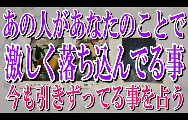 【ネタバレなく観れて鳥肌注意】あの人があなたのことで激しく落ち込んでる事は？【恋愛タロット占い】