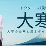 【今日は大寒の日】大寒の由来と大寒財布についての風水解説！