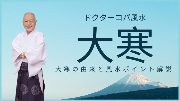 【今日は大寒の日】大寒の由来と大寒財布についての風水解説！