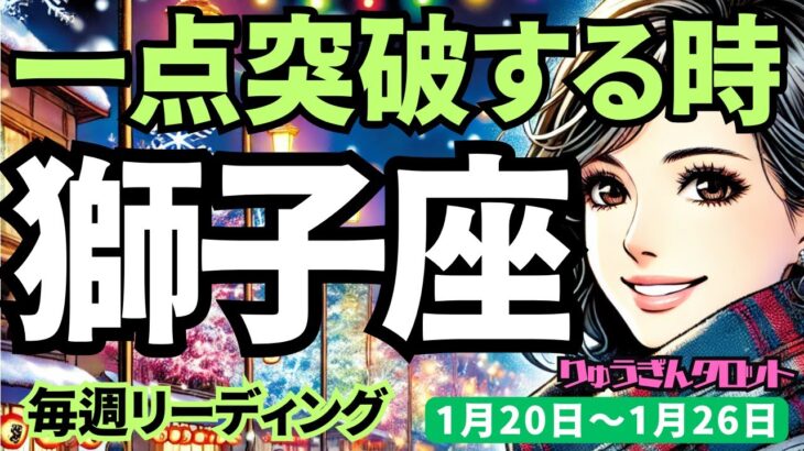 【獅子座】♌️2025年1月20日の週♌️一点突破する。私らしく大きくステージを変える時。しし座。タロット占い