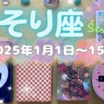 蠍座★2025/1/1～15★生活の基盤が変わる、あなたの成熟度に合わせた変化が起きる！お互いの運気を高め合える人との関係を育む新しいステージに進む時