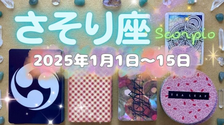 蠍座★2025/1/1～15★生活の基盤が変わる、あなたの成熟度に合わせた変化が起きる！お互いの運気を高め合える人との関係を育む新しいステージに進む時