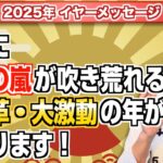 第170回【お年玉プレゼント付き】「2025年数秘イヤーメッセージ・ついに浄化の嵐が吹き荒れる大変革・大激動の年が始まります！」