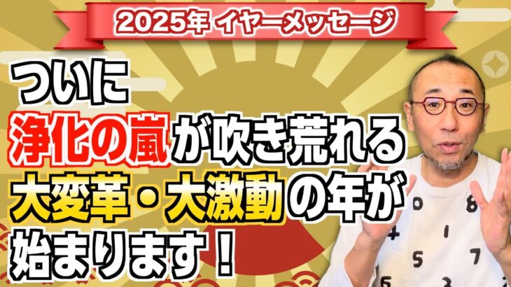 第170回【お年玉プレゼント付き】「2025年数秘イヤーメッセージ・ついに浄化の嵐が吹き荒れる大変革・大激動の年が始まります！」