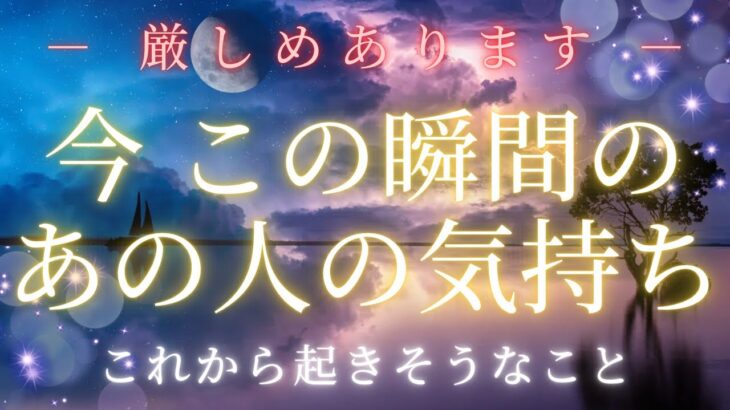 【 厳しめあります 】 今この瞬間のあの人の気持ち 【 恋愛・タロット・オラクル・占い 】