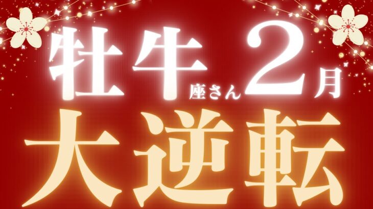 牡牛座さん2月運勢♉️衝撃結果💝悩みの解決🌟大どんでん返し✨仕事運🫧対人運🌟金運👼【#占い #おうし座 #最新】