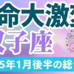 【双子座】2025年1月後半のふたご座の運勢『運命大激変！』