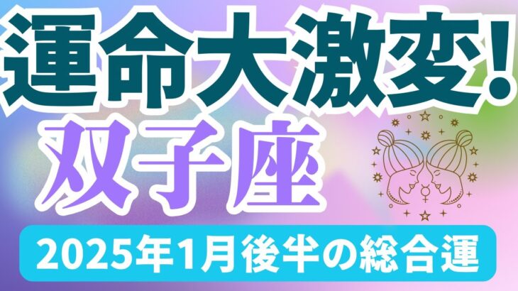 【双子座】2025年1月後半のふたご座の運勢『運命大激変！』